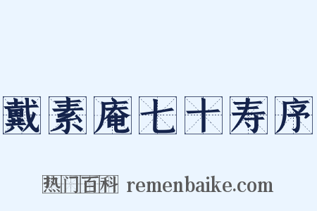 戴素庵七十寿序是什么意思的图片